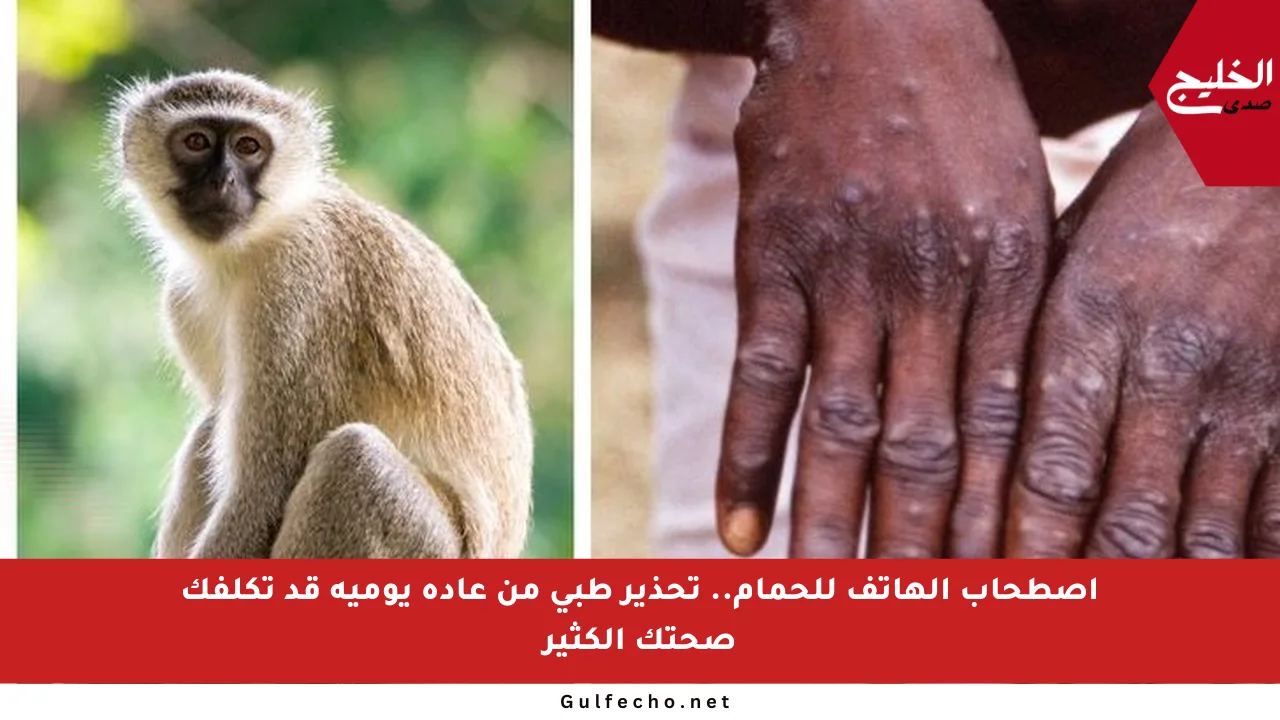 اصطحاب الهاتف للحمام.. تحذير طبي من عادة يومية قد تكلفك صحتك الكثير